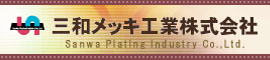 三和メッキ　バナー2.jpg